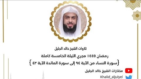 الشيخ خالد الجليل رمضان ١٤٤٥ هجري الليلة الخامسة{سورة النساء من الآية ٩٤ إلى سورة المائدة الآية ٤٣ }