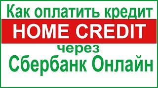 Как оплатить кредит в Хоум Кредит через Сбербанк Онлайн Как оплатить кредит в Хоум Кредит через Сбербанк Онлайн