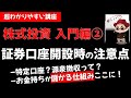 株式投資の基礎② 証券口座開設時の注意点 特定口座?源泉徴収?【サラリーマンのための入門講座】副業・投資 草食系投資家Lok