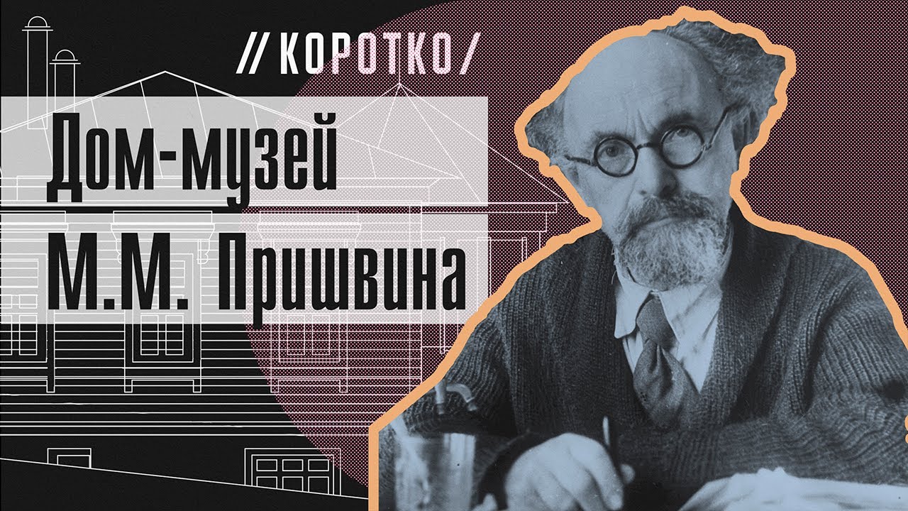 Доклад: Михаил Пришвин. Дневники.