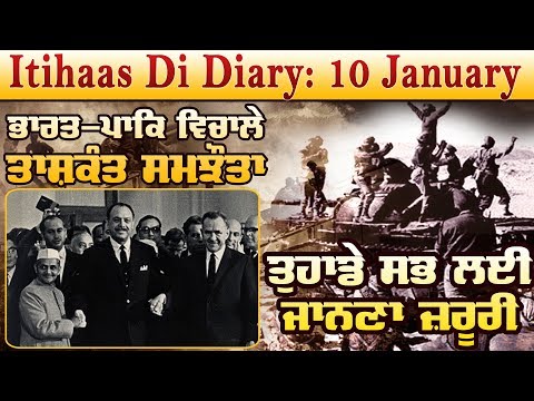 Itihaas Di Diary:10 January 65 ਦੀ ਜੰਗ ਬਾਅਦ ਭਾਰਤ-ਪਾਕਿ ਦਾ ਅਹਿਮ ਸਮਝੌਤਾ `Tashkent Declaration`