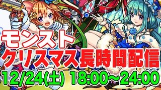 モンストlive タイガー桜井 宮坊のクリスマス長時間配信 Youtube