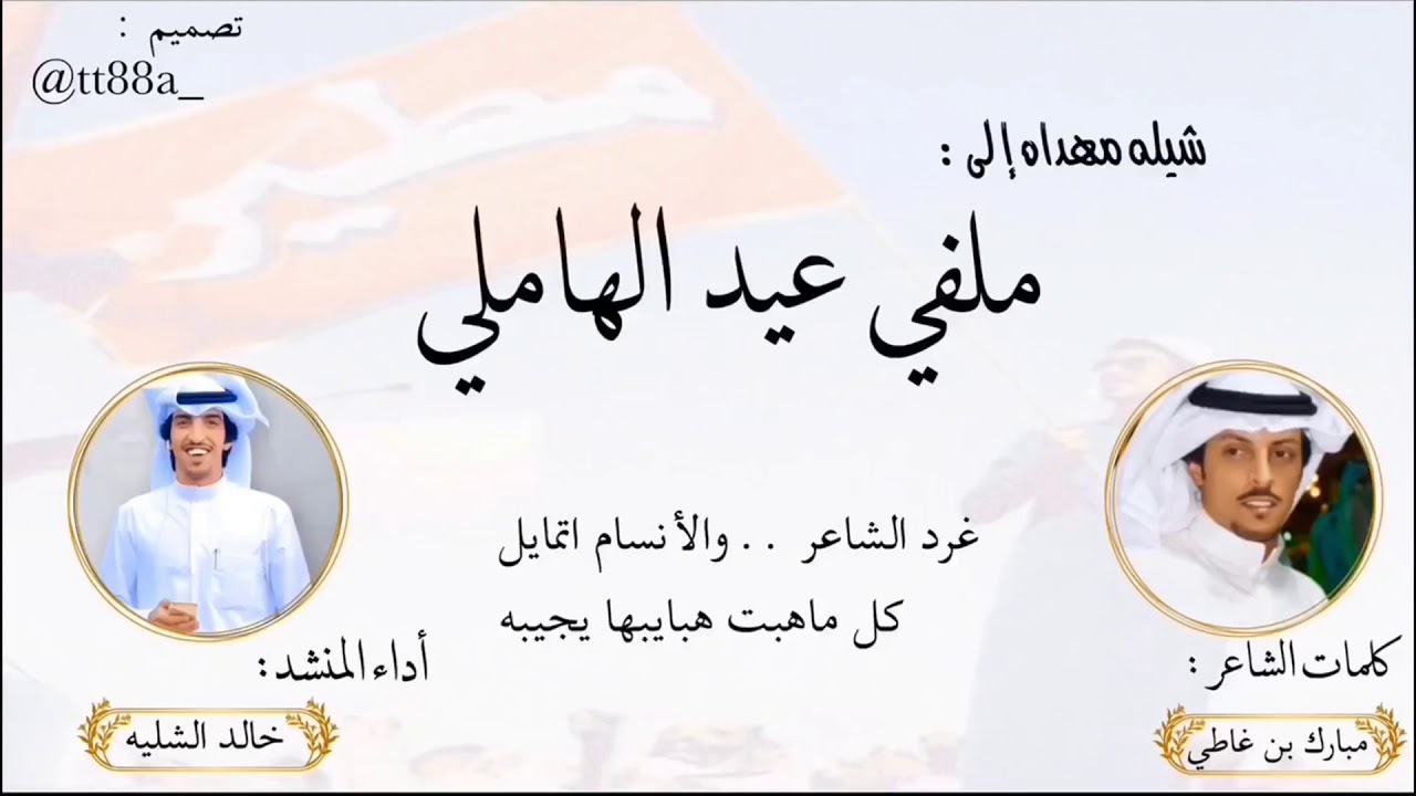 شيله مهداه الى ملفي عيد الهاملي | كلمات الشاعر مبارك بن غاطي | اداء المنشد خالد الشليه