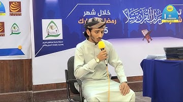 نماذج من الحاصلين على المراكز الاولى في مسابقة جامعة تعز الرمضانية الثامنة عشر للقران الكريم 1445هـ