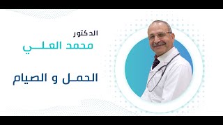 الحمل و الصيام - هل يمكن الصوم أثناء الحمل؟