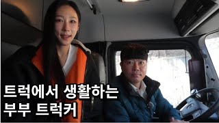 트럭에서 생활하는 부부 트럭커 #페이크다큐