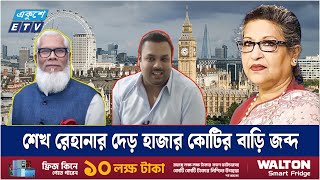 লন্ডনে চরম বিপাকে শেখ পরিবারের সদস্যরা | London | Sheikh Rehana | Ekushey TV