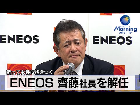 ENEOS 齊藤社長を解任　酔って女性に抱きつく【モーサテ】（2023年12月20日）