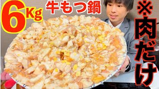 【大食い】大トロホルモンだけの牛もつ鍋６kgがマジでヤバ過ぎた【高カロリー】【激熱】【モッパン】大胃王 BigEater Challenge Menu