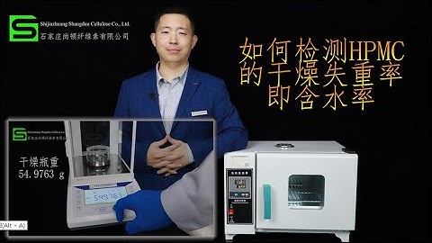 How to test moisture content of HPMC by Shangdun Cellulose Company-Chinese version