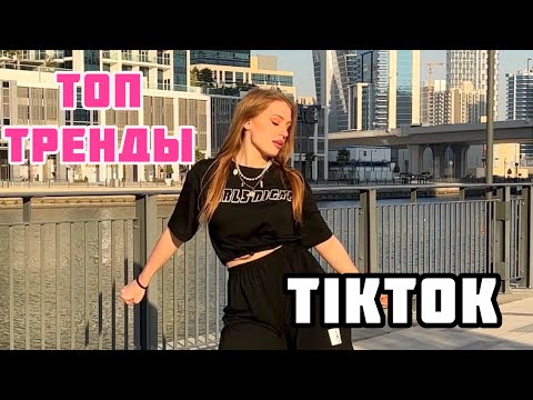 Видео: Что такое танец в Тик Ток?