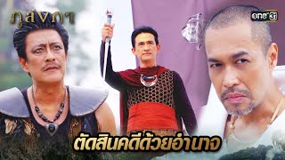 ใช้อำนาจแห่งคทานพรัตน์ ไต่สวนคดีอย่างเที่ยงธรรม | Highlight Ep.01 ภูลังกา | 28 ก.พ. 67 | one31