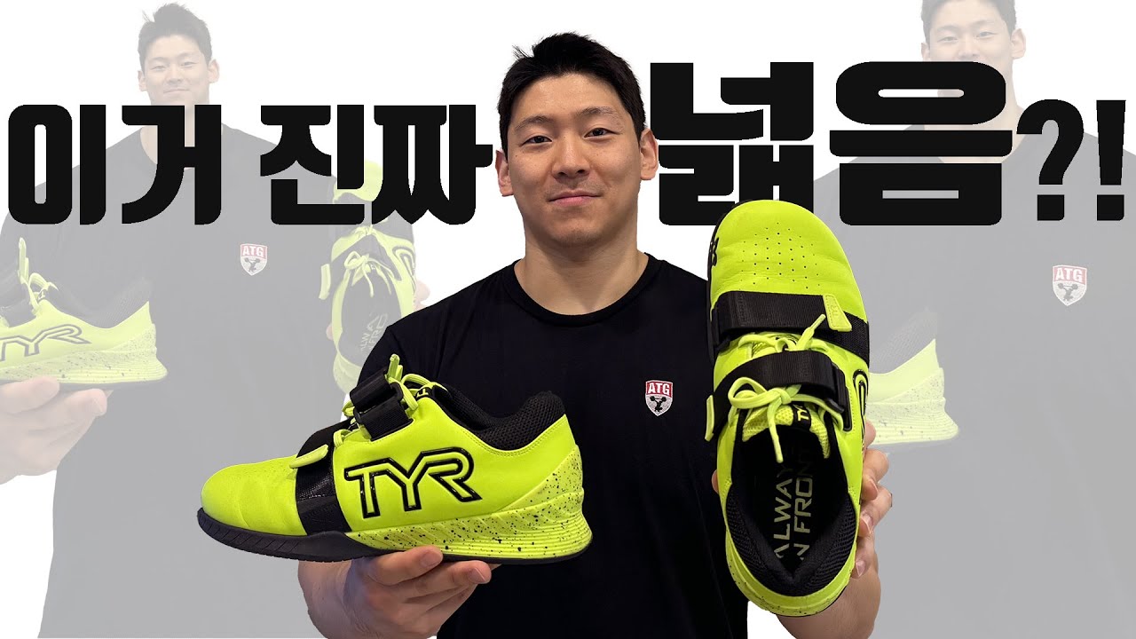 Tyr Sw 스쿼트유니버시티의 TYR 티어 역도화 리뷰!!! - 발볼러 최적화?! - YouTube