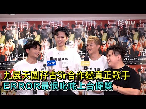 足本訪問：ERROR最恨叱咤上台攞獎🏆 九展天團孖古Sir合作變真正歌手🤘🏻🎤 ｜明星生活ERROR LIVE SHOW 2022✨｜Viu1 現場實況