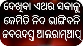 ସକାଳୁ କେମିତି ନିଦ ଭାଙ୍ଗିବନି ଦେଖିବା || Best wake-up alarm ||Best alarm app || Odia ✔ screenshot 4