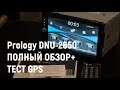 2DIN магнитола Prology DNU-2650 ПОЛНЫЙ ОБЗОР+ТЕСТ GPS
