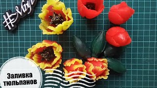 видео: Лайфхак | Как залить махровый тюльпан | Формы для мыла Мыльная вечеринка | Мыловарение | #МылАнна картинка: Лайфхак | Как залить махровый тюльпан | Формы для мыла Мыльная вечеринка | Мыловарение | #МылАнна