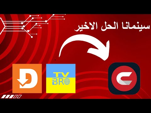 لمشتركي ايرث لنك والوطني تحميل تطبيق سينمانا للشاشات والموبايلات بنظام الاندرويد حصرا باسهل طريقتين