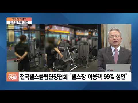 [오늘의 키워드] <strong>정부</strong> “헬스장도 <strong>학생</strong> 9인 이하 허용”…업주 “현실 무시”