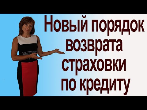 Новый порядок возврата страховки по кредиту
