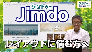 Jimdoのレイアウトに悩む方へ Jimdoクリエイター　#jimdo #ジンドゥー　#Jimdocafe