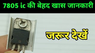 7805 ic की बेहद खास जानकारी | 7805 voltage regulator ic | 7805 ic in parallel