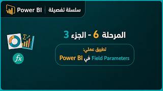 Field Parameters في Power BI | تبديل الحقول ديناميكياً في التقارير