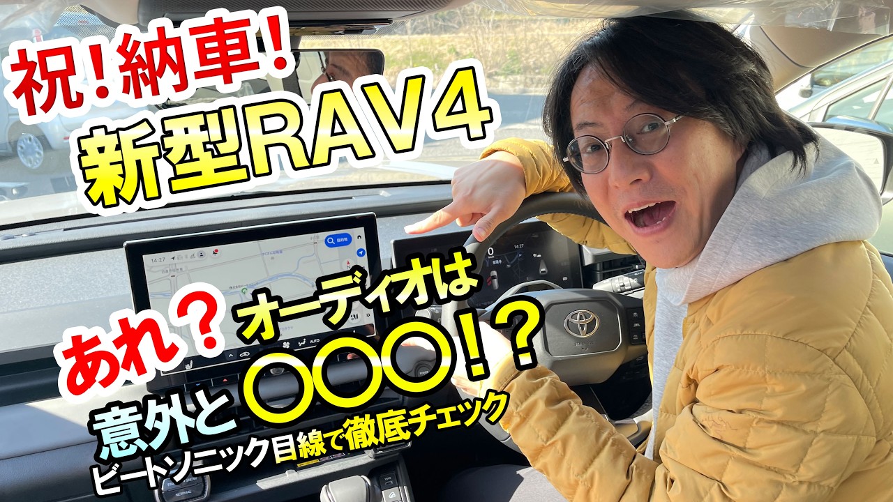 【新型RAV4納車！】トヨタ新採用！？納車後も進化し続ける新型RAV4がやばすぎた！【ビートソニック】