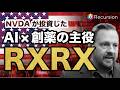 【テンバガー候補 2025年版】RXRX リカージョン NVIDIAが選んだAI創薬の未来！株価9割暴落の真相とテンバガーへのシナリオを徹底解説【米国株】