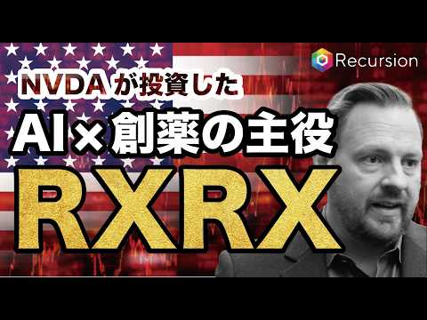 【テンバガー候補 2025年版】RXRX リカージョン NVIDIAが選んだAI創薬の未来！株価9割暴落の真相とテンバガーへのシナリオを徹底解説【米国株】