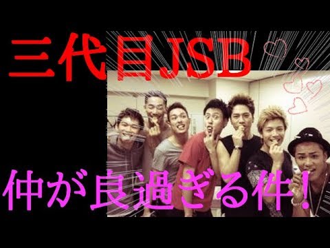 【衝撃！】三代目JSBのメンバーが仲良し過ぎる件！！貴重な仲良し画像あり！！