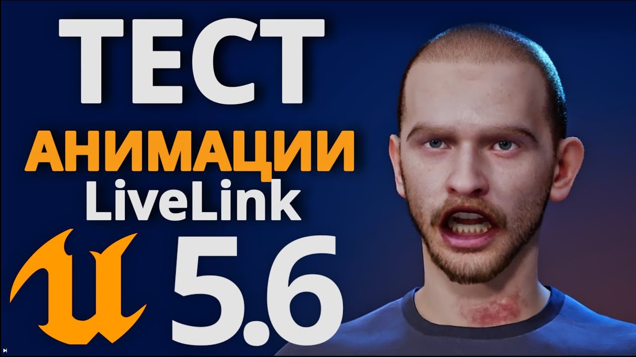 Link Test Ru Тестирую НОВЫЙ способ анимации MetaHuman Live Link Test Unreal Engine 5 ...
