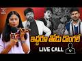 ఇద్దరూ తోడు దొంగలే | Anchor sravani | Live call | Kranthi TV |