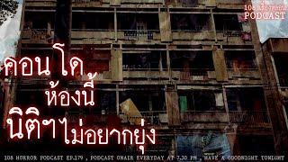 คอนโดห้องนี้ นิติฯไม่อยากยุ่ง (รามคำแหง กรุงเทพฯ) | 108 เรื่องหลอน PODCAST EP.179