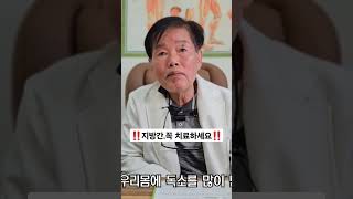 #오도재한의원 #지방간 #복부비만 #간해독 #난치병치료 #명의 #허정구한의사 #지리산한의원 #비대면 010.8554.4682