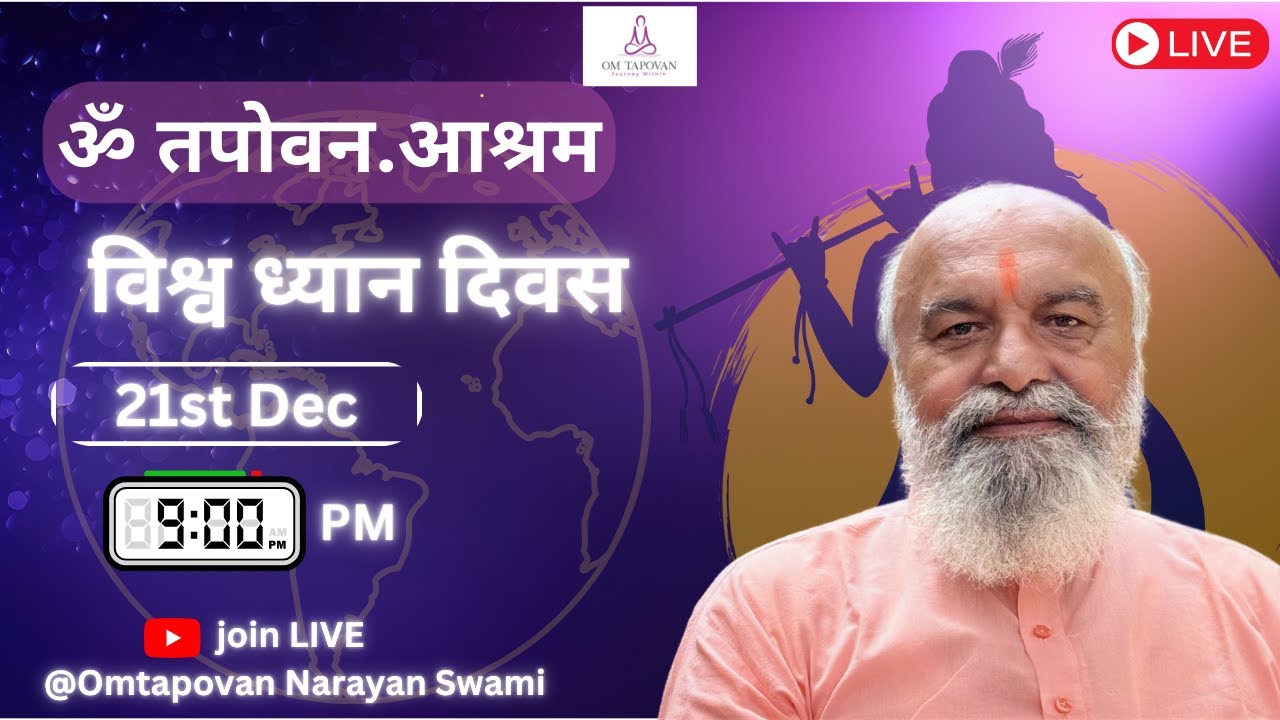 🌍 विश्व ध्यान दिवस 2025 | गुरुदेव का आशीर्वचन व सामूहिक ध्यान | Live YouTube | 21 दिसंबर रात 9 बजे 🧘