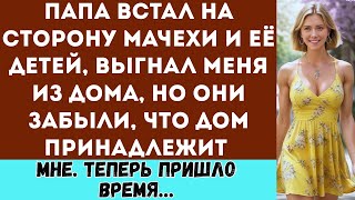 видео: Папа встал на сторону мачехи и её детей, выгнал меня из дома но они забыли, что дом принадлежит мне. картинка: Папа встал на сторону мачехи и её детей, выгнал меня из дома но они забыли, что дом принадлежит мне.