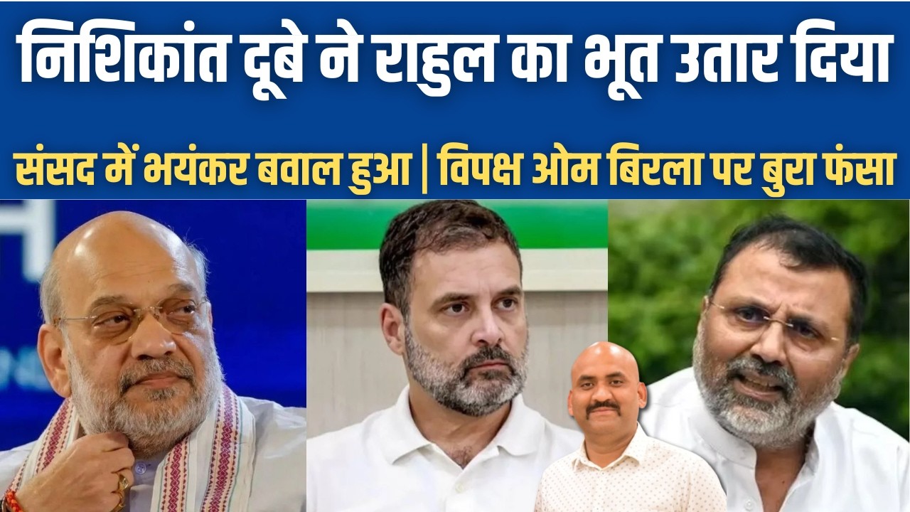निशिकांत दूबे ने राहुल गांधी का भूत उतार दिया| No Confidence Motion Against Om Birla| Amit Shah