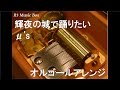 輝夜の城で踊りたい/&mu;'s【オルゴール】