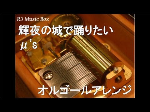輝夜の城で踊りたい/μ's【オルゴール】
