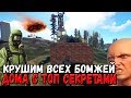 RUST - РАЗГРОМИЛИ ПОЛ СЕРВЕРА БОМЖЕЙ , САМЫЙ ЛУЧШИЙ СПОСОБ ПРАКТИЧЕСКИ ВСЕГДА БЫТЬ В ОКУПЕ ЖЕСТЬ xD!