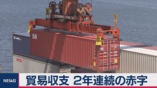 貿易収支 ２年連続の赤字