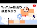 YouTube動画の最適な長さ
