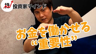 お金に働かせることの重要性【投資家マインド編】※毎週(火)・(木)更新