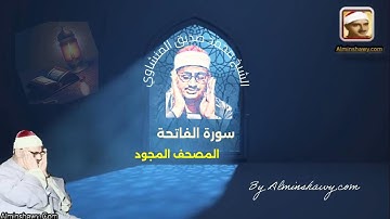 سورة الفاتحة - المصحف المجود للشيخ محمد صديق المنشاوي - جودة عالية HD
