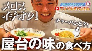 【天下一品 公式 】メロスイチオシ! 屋台の味の食べ方