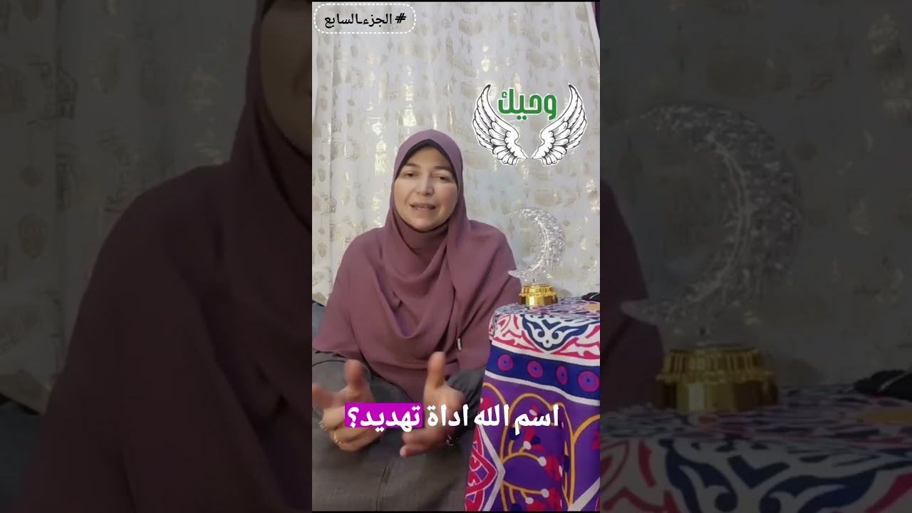 وحيك اليوم السابع ‼️الحلف⁉️‼️#اليوم_السابع#سلسلة_وحيك#القران_رمضان🌙#صحح_مفاهيمك#سهام_يونس#اكسبلور 