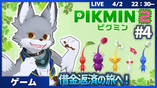 借金返済への旅へ！ふたたびピクミン達との大冒険　 #4【ピクミン2】