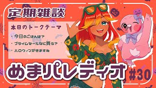 【字幕付き定期雑談番組】めまパレディオ第30回！初見さんも常連さんも大歓迎！フリートークや企画コーナー＆南国情報もあるよ！【 めまいパレード / 羽合アン / 桃野トリ / 個人VTuber 】