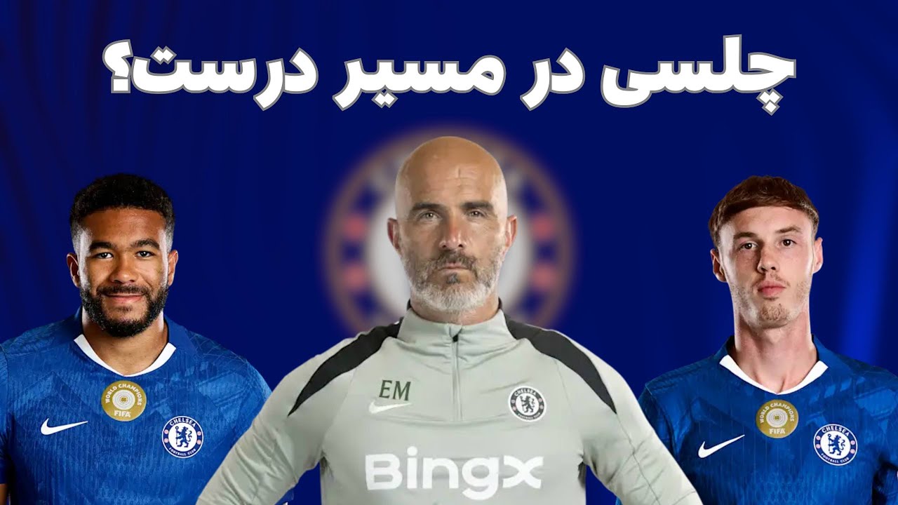 آخرین وضعیت چلسی | از حواشی مارسکا و مالکیت باشگاه تا آینده تیم